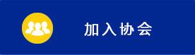 加入协会