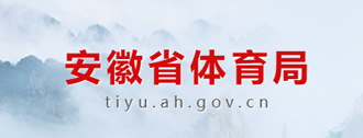 安徽省体育局