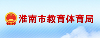 淮南市教育体育局
